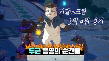 모바일게임 제2의나라[Ni no Kuni : Cross Worlds ]증명의 전장 3위~4위 경기