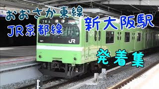 おおさか東線 JR京都線 新大阪駅 発着集