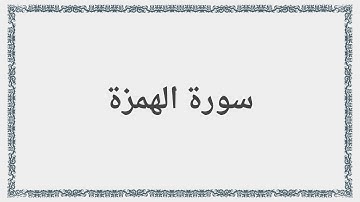 104 - سورة الهمزة - Surah: Al-Humaza - Saad al-Ghamdi سعد الغامدي