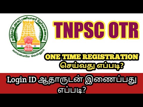 TNPSC OTR In Tamil | One Time Registration | Login ID link with Aadhar