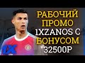 ПРОМОКОД 1XBET / БОНУС 32500₽ / ПРОМО-КОД 1XBET ПРИ РЕГИСТРАЦИИ НОВОГО АККАУНТА