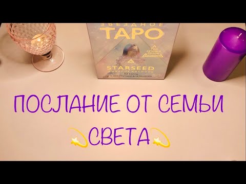 ЗВЁЗДНОЕ ТАРО. ПОСЛАНИЕ ОТ СЕМЬИ СВЕТА ИЗ КОСМОСА. #starseed #оракул #тарорасклад