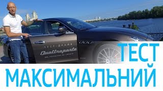 Maserati Quattroporte 2018 (Мазерати Кваттропорте) | Максимальний тест