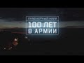 Военная приемка. Инженерный НИИИ. 100 лет в армии