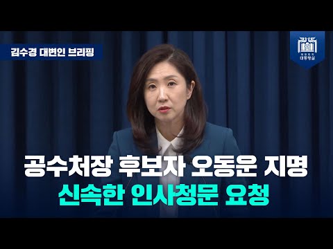 윤석열 대통령, 고위공직자범죄수사처장 후보자 오동운 변호사 지명 [김수경 대변인 브리핑(24.4.26.)]