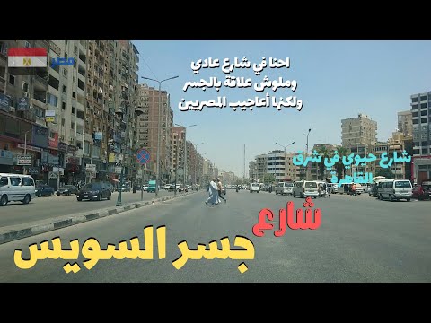 جسر السويس شريان مهم فى قلب القاهرة شارع عادى ومش جسرأبدا     