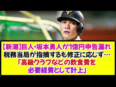 【新潮】巨人・坂本勇人が「1億円申告漏れ」税務当局が指摘するも修正に応じず…「高級クラブなどの飲食費を必要経費として計上」《なんj反応集》