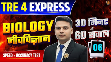 BPSC TRE 4.0 | Bihar Teacher Science Class | TRE 4 Express Biology Class | Biology by Sajid Sir