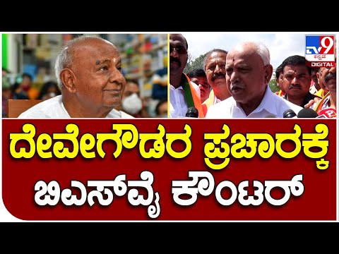 BS Yediyurappa: ದೇವೇಗೌಡ್ರು ಬಂದ್ರೂ ಪ್ರೀತಂಗೌಡ 30 ಸಾವಿರ ಮತಗಳಿಂದ ಗೆಲ್ತಾನೆ  |#TV9B