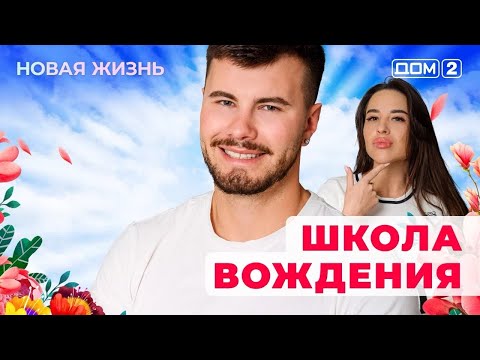 ДОМ-2. Новая жизнь (эфир от 6.09.2025)
