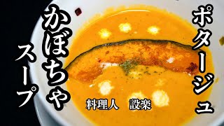 スープ（かぼちゃのスープ）｜料理人設楽の料理道場さんのレシピ書き起こし