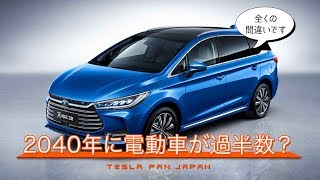 2040年に電動車がガソリン車以上の売り上げ台数⁇そんなことは絶対ありえない