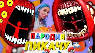 Песня Клип про ПОЕЗД ПОЖИРАТЕЛЬ SCP Mia Boyka & Егор Шип - ПИКАЧУ ПАРОДИЯ / Train Eater СЦП