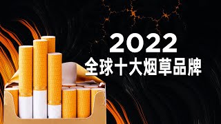 2022年全球十大香烟排名