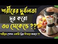 এনার্জি বুস্টার ড্রিঙ্ক | শরীর দুর্বল হলে শক্তি ফেরানোর স্পেশাল রেসিপি | Diet Special Drink 2025.