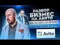 Бизнес на Авито  Как составить объявление  Товарный бизнес на Avito | Разбор Сергей Филиппов