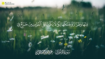 اجمل تلاوه من سورة الاحزاب للقارء عبدالله الموسى