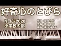 好奇心のとびら｜Nコン2020 小学校の部 課題曲｜ピアノ伴奏｜歌詞付き