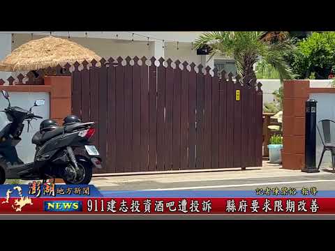 111.06.22地方新聞：911建志投資酒吧遭投訴   縣府要求限期改善