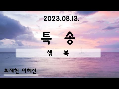 23.08.13.주일특송_행복