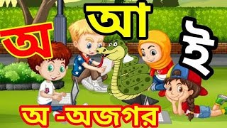 স্বরবর্ণ শিক্ষা অ আ ই ঈ | স্বরবর্ণ | অ আ ক খ