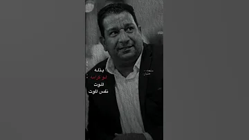 بذله لو كرامه الموت نفس الموت سمير صبيح 