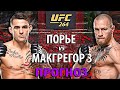 Конор МакГрегор vs Дастин Порье 3 на UFC 264 | ТРИЛОГИЯ | Прогноз и разбор боя