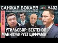 Премьера подставил Скляр? Как снижение утильсбора состарило автопарк: Санжар БОКАЕВ. ГИПЕРБОРЕЙ №402