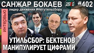 Премьера подставил Скляр? Как снижение утильсбора состарило автопарк: Санжар БОКАЕВ. ГИПЕРБОРЕЙ №402