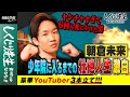 格闘家・朝倉未来 少年院に入るまでの壮絶人生激白【豪華YouTuber3本立て】｜しくじり先生｜地上波・ABEMAで放送中！