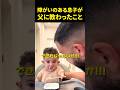 障がいのある息子が父に教わったこと