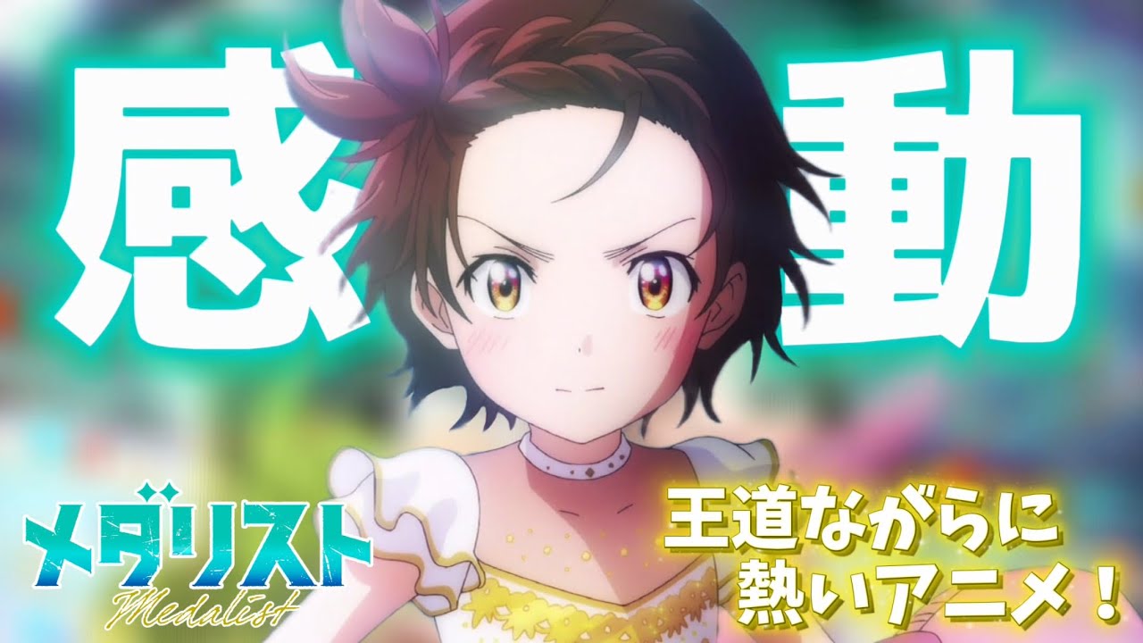 【メダリスト】1話から全てを掴んできた最高に熱い感動アニメを紹介します！！