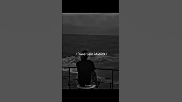 " واصبر على ما يقولون واهجرهم هجرا جميلا " تلاوه هادئه ومريحه للنفس 🥀💙 | القارئ عبدالرحمن مسعد ✨💛