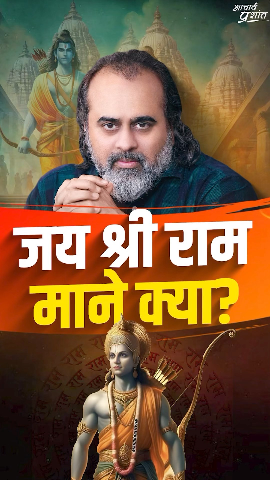 जय श्री राम माने क्या? || आचार्य प्रशांत