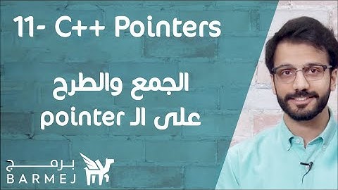 11. تعلم لغة C++ | الجمع والطرح على ال pointer