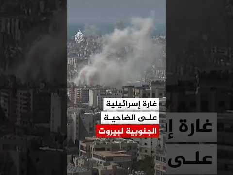 غارة إسرائيلية على الضاحية الجنوبية لبيروت