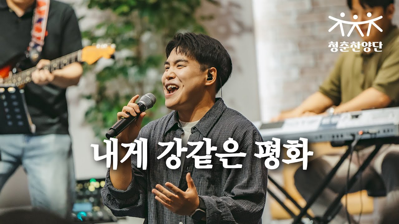내게 강같은 평화 [청춘찬양단]