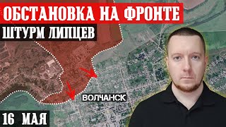 Сводки с фронта: ШТУРМ Волчанска и Липцев. Россияне продвинулись под Берестовым.