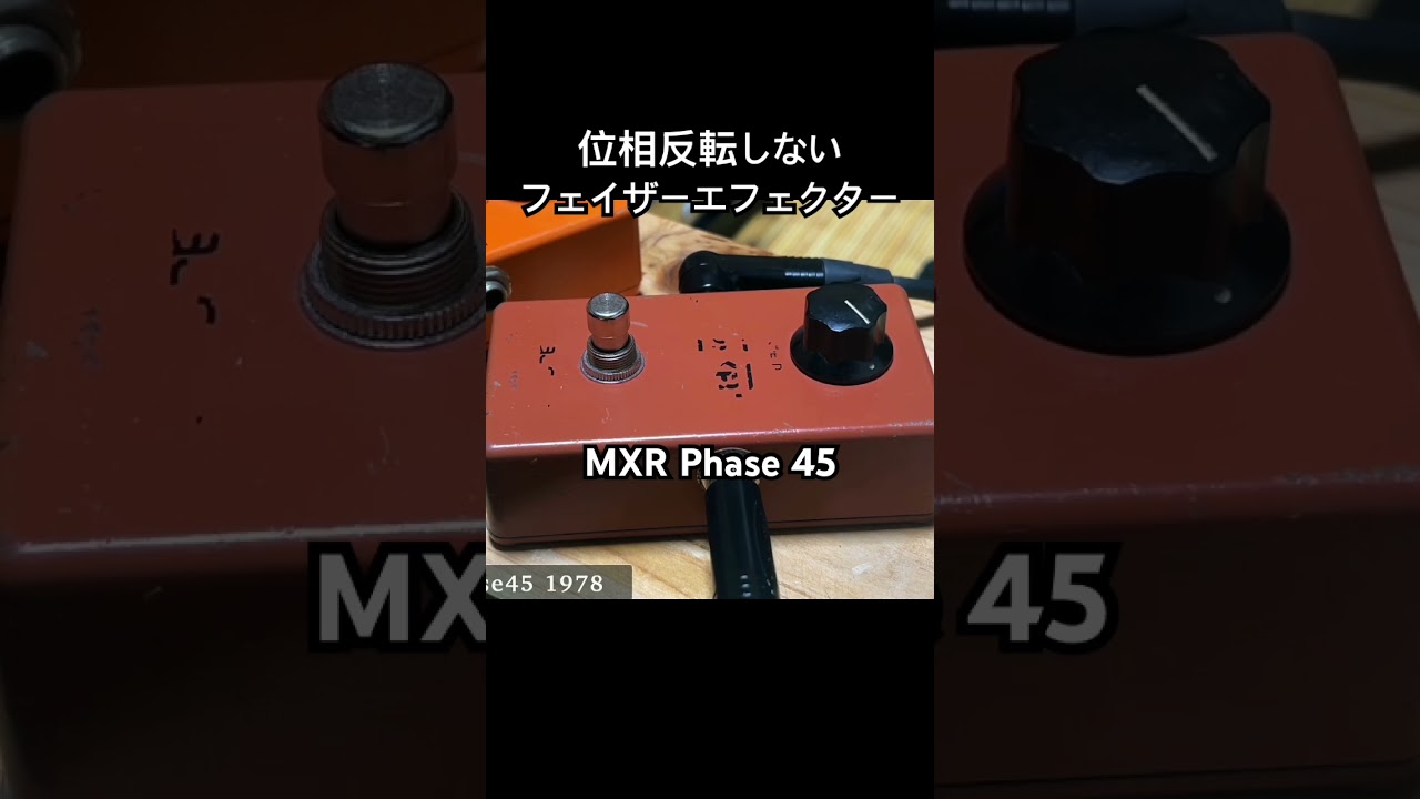 位相反転しないフェイザーエフェクター MXR Phase 45 - YouTube