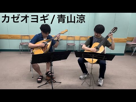 【二重奏】【青山涼 作曲】カゼオヨギ Summer stroll (Mandoloncello & Guitar)