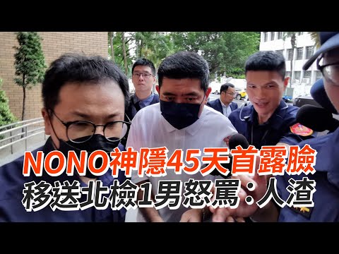 NONO神隱45天首露臉 移送北檢1男怒罵：人渣