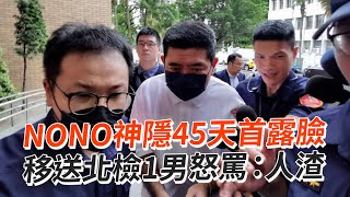 NONO神隱45天首露臉　移送北檢1男怒罵：人渣