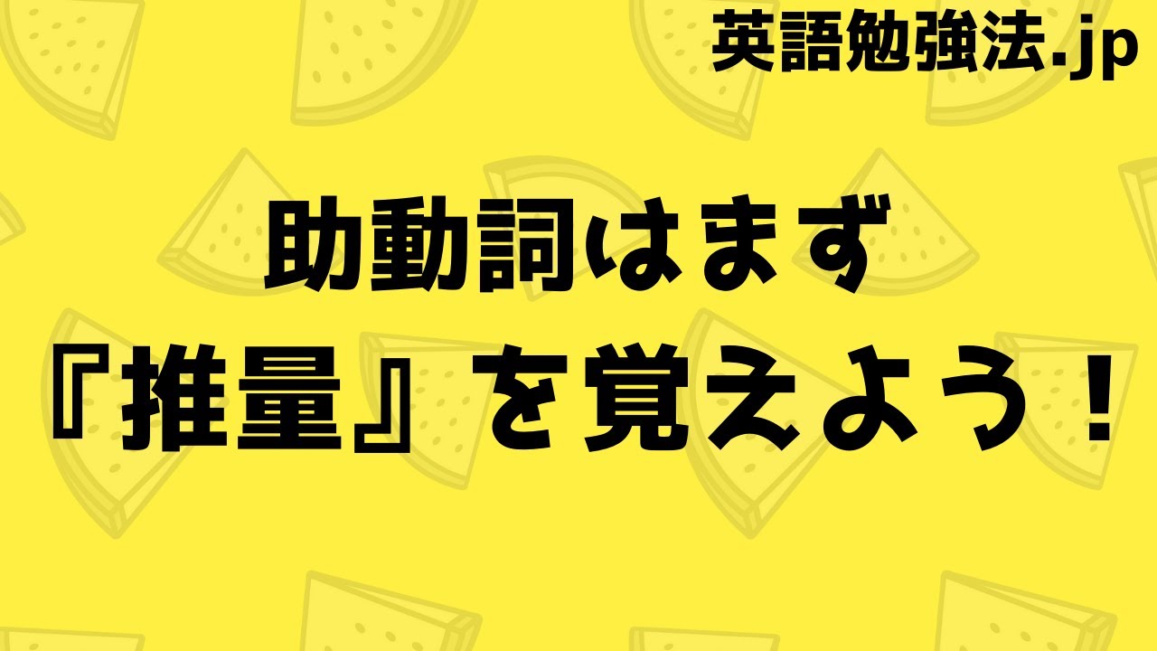 助動詞はまず推量を覚えよう 英語勉強法 Jp