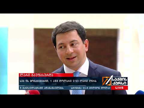 ლარი გაუფასურდა - სებ-ის მონაცემებით, 1 აშშ დოლარი 2.93 ლარი ღირს