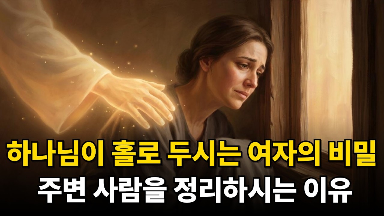 홀로 걷는 여성에 대한 7가지 진실｜하나님께서 주변 사람을 제거하시는 이유