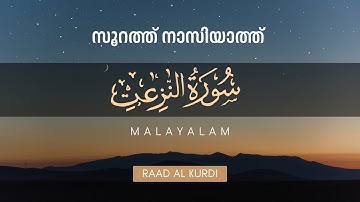 Surah 79. An-Nazi'at سورة الـنازعات ( ഊരിയെടുക്കുന്നവ ) | Raad Mohammad Al Kurdi