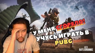 Я СТУДЕНТ В ЭТОЙ ИГРЕ! #pubgmobile #pubg