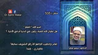 خاطرة 535  اسم الله الغفار هل غفران الله للعباد يكون في الدنيا أم في الآخرة ؟