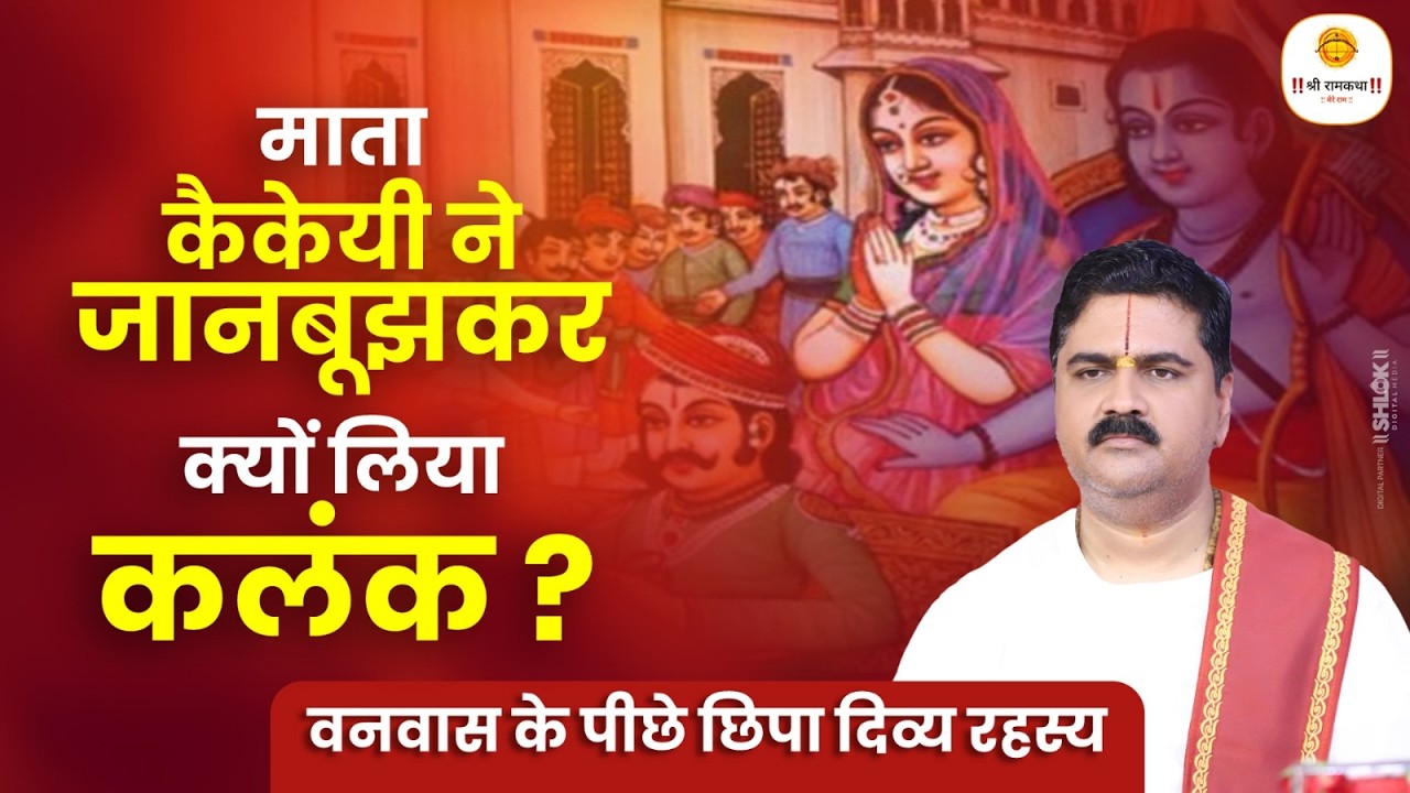 माता कैकेयी ने जानबूझकर क्यों लिया कलंक ? वनवास के पीछे छिपा दिव्य रहस्य | Pujya Rajan Ji Maharaj