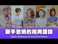 這群人 TGOP │新手爸媽的經典語錄 Classic Quotations for First-Time Parents